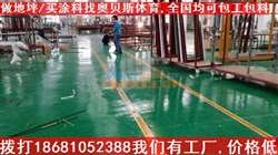 福建环氧地坪漆施工与销售 1mm厚地坪、龙岩防滑地面造价及材料研发解析
