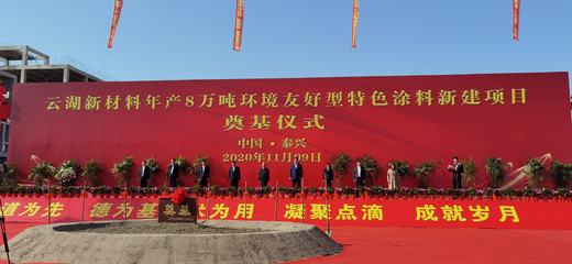 秘书长出席江苏云湖新材料公司年产8万吨环保涂料生产基地奠基仪式